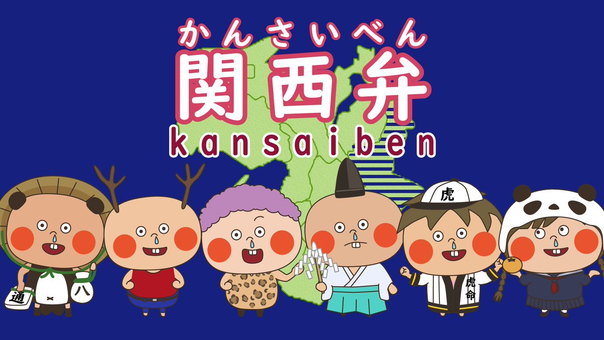 hanamizuponko's tweet photo. Kansai ben is one of the Japanese dialects, and it's so cool!

#Japanese #kansai https://t.co/1desDXkMIX