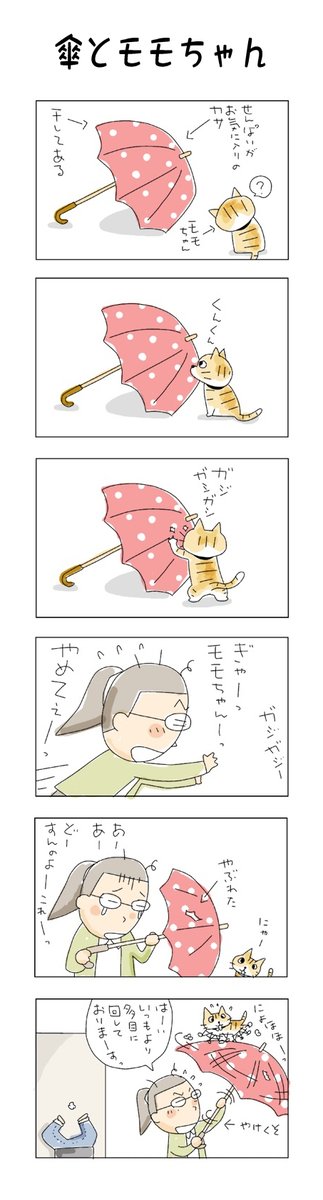 傘とモモちゃん
#こんなん描いてます #自作まんが #漫画 
#猫まんが #4コママンガ #NEKO3 