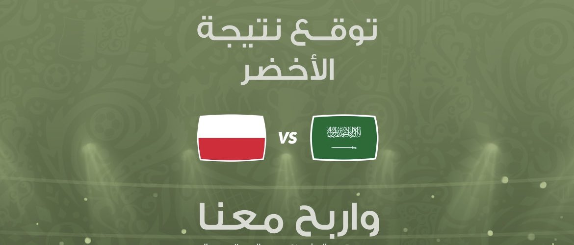 دربنا أخضر .. قلبنا أخضر 💚
فالنا أخضر .. كلنا الأخضر 🇸🇦

عطونا توقعاتكم لنتيجة مباراة أخضرنا مع بولندا 

و أول توقع فايز معنا بقطعه قماش شتوي فاخره  🤩

لا تنسون الشروط:
فولو وريتويت 💡

#السعوديه_بولندا #قدام 
#FIFAWorldCup #كأس_العالم_قطر2022 
#مونديال_قطر_2022