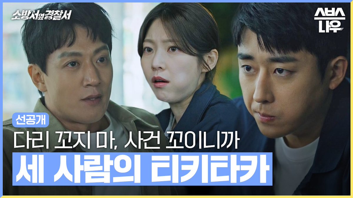 [4회 선공개] "면발 끊지마, 수사 흐름 끊겨" 한마디도 안 지는 세 사람의 티격태격 케미💥 SBS 금토드라마 <소방서 옆 경찰서> ☞ 매주 [금,토] 밤...
