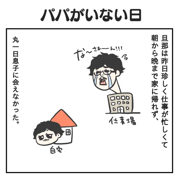 パパがいない日(1/3)#育児漫画 #2歳 #過去作 