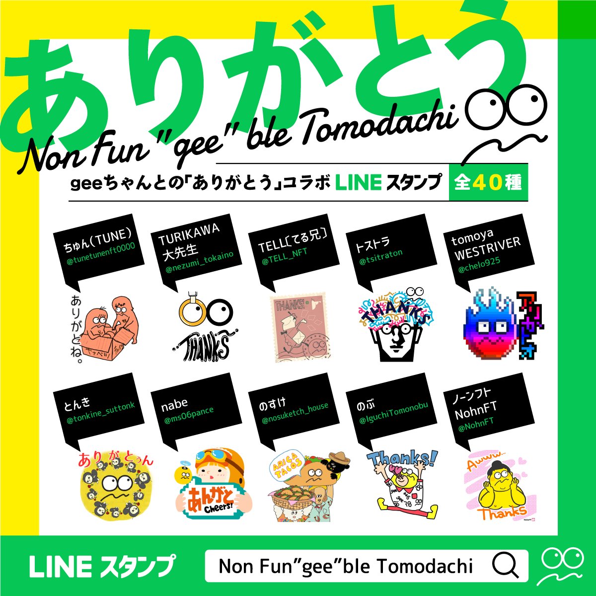 gee_otaryo's tweet photo. 🟩LINEスタンプ発売開始🟩

geeちゃんコラボスタンプ
【Non Fun"gee"ble Tomodachi】

発売開始しました❗️
『ありがとう』のみのスタンプです☺️

↓お求めはこちらから
https://t.co/8B2qFNge8e

↓参加者のリットリンクはこちらから
https://t.co/oe3wmmK6eS

＃LINEスタンプ ＃geeLINE https://t.co/NaYo5eL3Ph