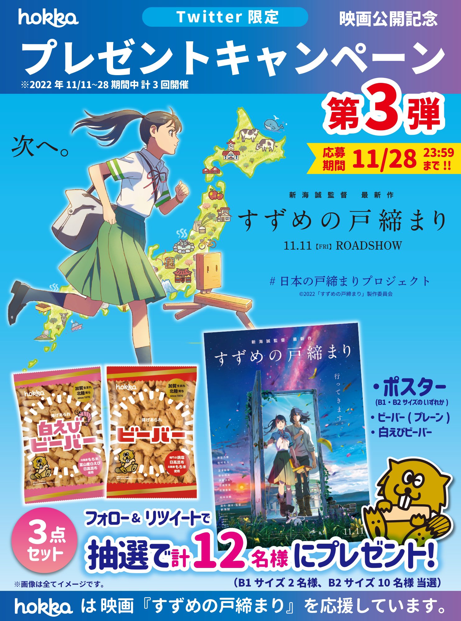 2022秋冬新作 『すずめの戸締まり』ポスター(B1サイズ)“おかえりなさい