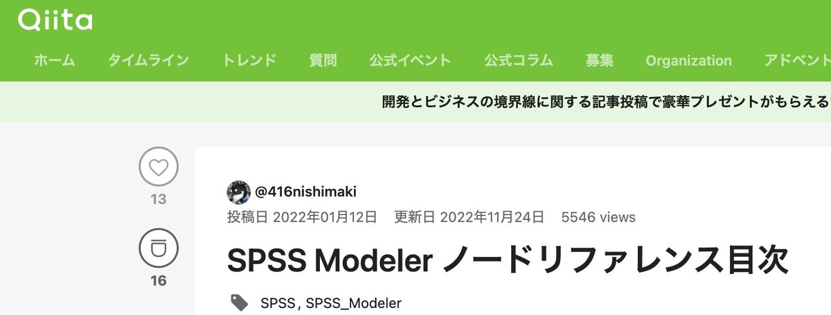 TaikoR4's tweet image. #spss #spssmodeler 本日のQiita逆引き10-8の公開で今年200本の記事UPになりました🙌
ノードリファレンスも5500PVに到達！皆様のおかげです。