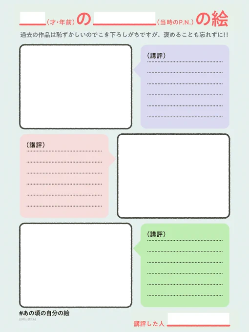 自分が昔描いた絵を今の自分が冷静に講評するというテンプレートをこしらえてみました❤️ぜひみんなやってみてください!
(左:イラスト配置部分のみ透過データ 右:全面透過データ)

タグも使ってね
#あの頃の自分の絵 