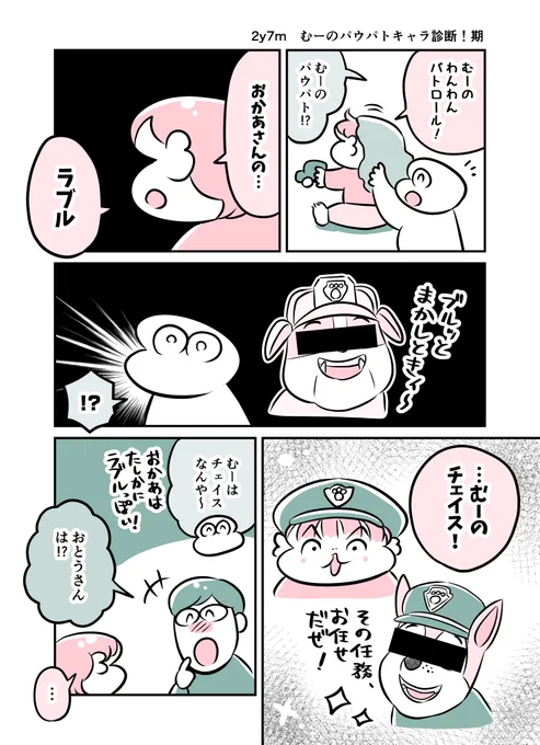 2y7m むーのパウパトキャラ診断!期
#育児漫画 #育児絵日記 #漫画が読めるハッシュタグ 