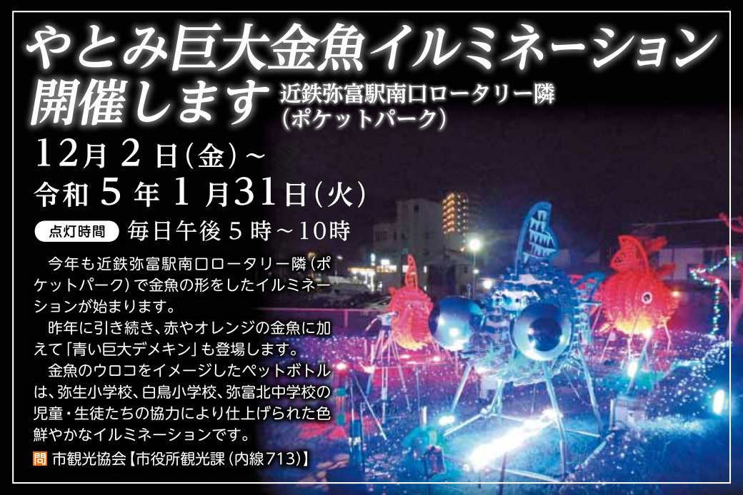 【イベント情報】12月2日（金）より、やとみ巨大金魚イルミネーションが開催されます！
弥富の冬の風物詩です✨

＃弥富　＃金魚　＃イルミネーション2022