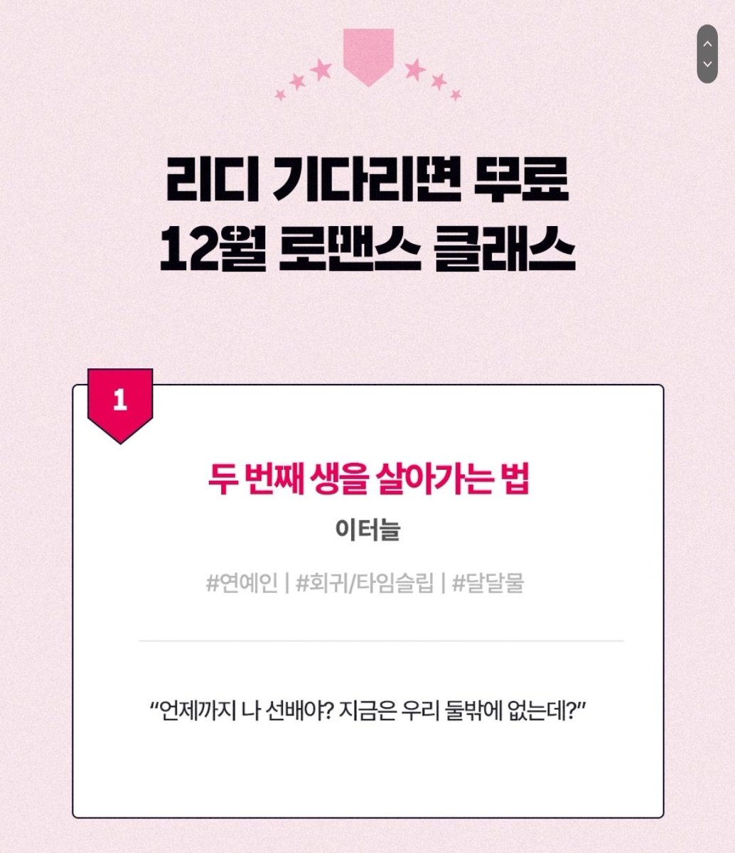 신작 현로 <두번째 생을 살아가는 법>
리다무 12월 초 공개 예정입니다🎁🎀

#연예계 #회귀물 #쌍방구원

🎇300포인트 받는 리다무 아카데미도 신청하세요🏫