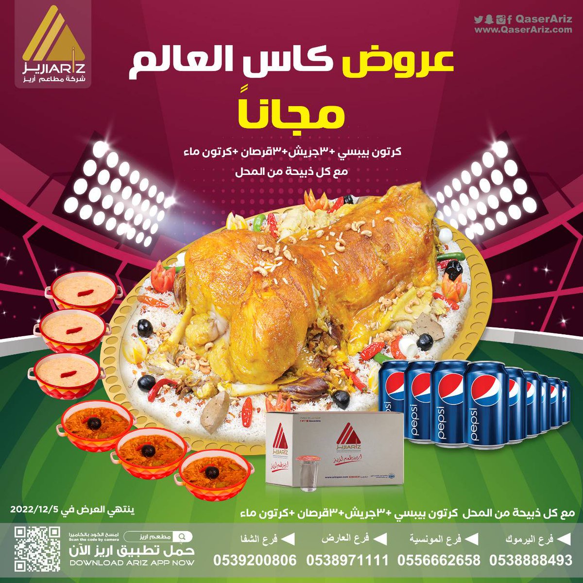 #عروض #مطاعم #اريز  #ايدامات #كنافه #مفطح #بيبسي #تخفيضات #اطلب_الان #فروعنا #حي_المونسيه #حي_الشفا #حي_اليرموك #حي_العارض #حي_النرجس #تطبيق_اريز
onelink.to/ariz