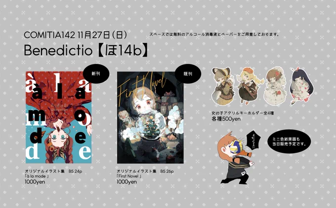 コミティア142 サークル「Benedictio」【ほ14b】でスペースをいただきました!新刊と既刊とアクキーが出ます。新刊は既存絵の加筆修正+新規書き下ろし数点収録されてます、良かったら。 