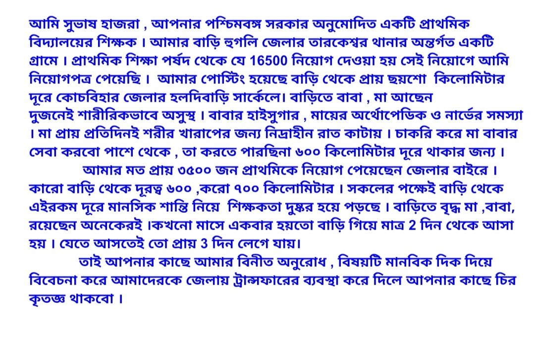 মাননীয়া মুখ্যমন্ত্রী তথা প্রিয় দিদি , নীচের ছবিতে লেখাটি পড়ার জন্য অনুরোধ জানাই। আপনার সরকারের শিক্ষক হিসাবে আমার একটি  অনুরোধ লিপিবদ্ধ করেছি ।
<a href="/MamataOfficial/">Mamata Banerjee</a>
<a href="/abhishekaitc/">Abhishek Banerjee</a>