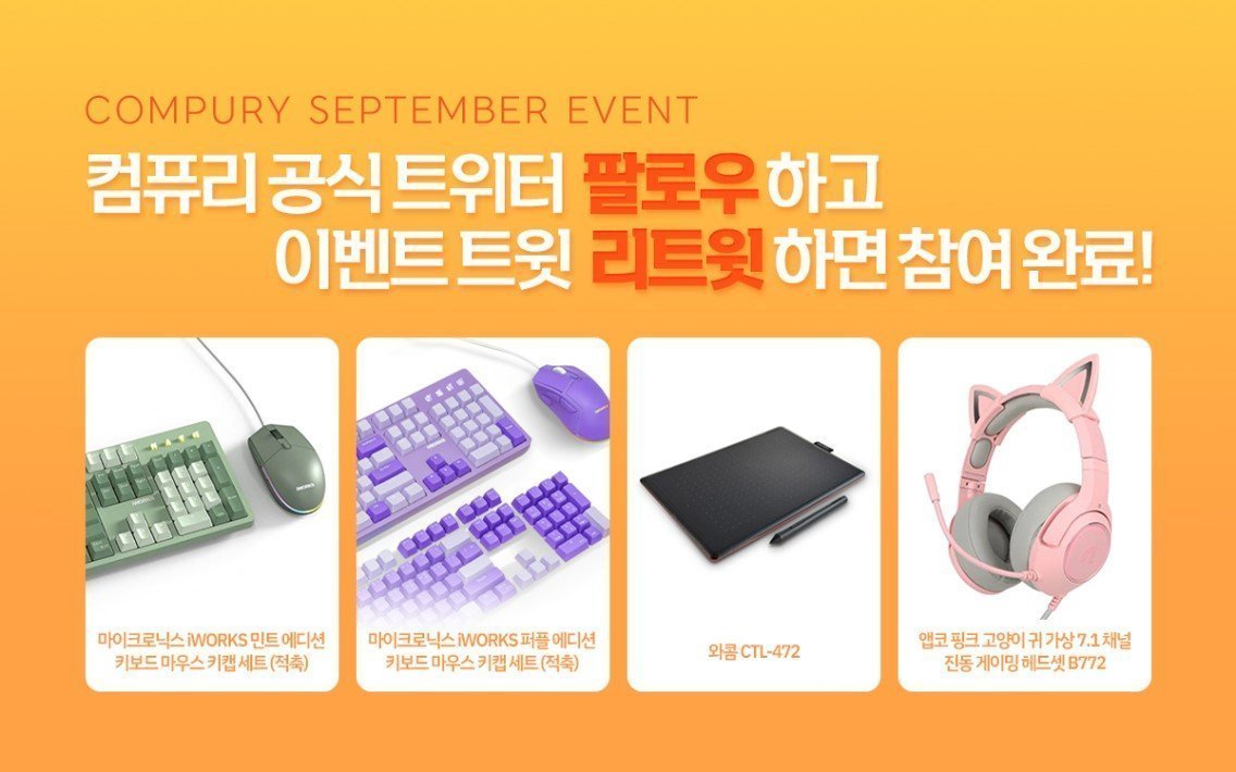 compury_jaewoo's tweet photo. 🎁이제 매주 고르자!! (55/100)

📢2022년 11월 30일 1명 추첨!

📱용도에 따라 맞춰볼 수 있는 개인견적 카카오톡!
: https://t.co/UVtaiPpnx1

🛍 컴퓨리 쇼핑몰
: https://t.co/M4SdqOoEVG

🖥️셀프 견적 시스템
: https://t.co/KR27XFIAdu https://t.co/lpmxIS4aU6