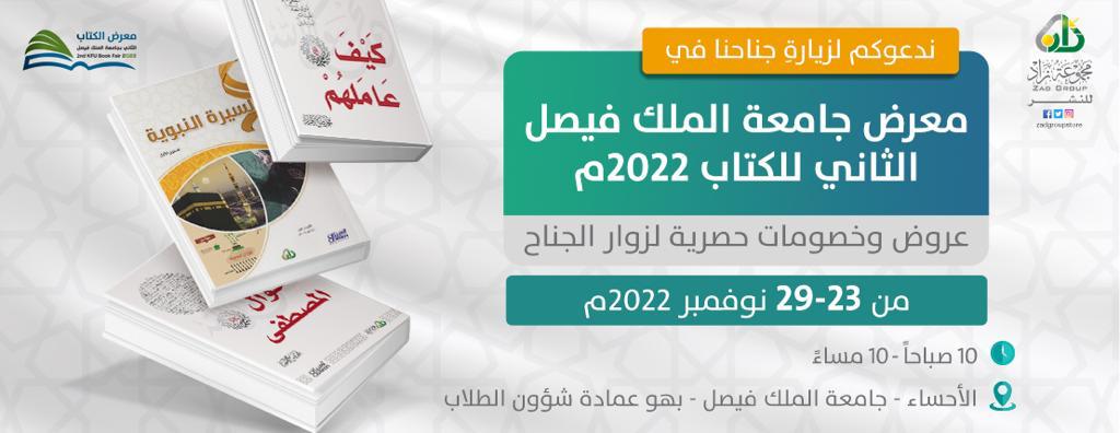 أحبابنا وقراءنا من المملكة العربية السعودية🌹 

مجموعة مميزة من إصدارات مجموعة زاد للنشر بـ
#معرض_جامعة_الملك_فيصل_الثاني_للكتاب 2022📖
من 23-29 نوفمبر 2022م

عروض وخصومات حصرية لزوار الجناح ❤️

الأحساء - جامعة الملك فيصل - بهو عمادة شؤون الطلاب

زيارتكم تسعدنا وتشرفنا😍