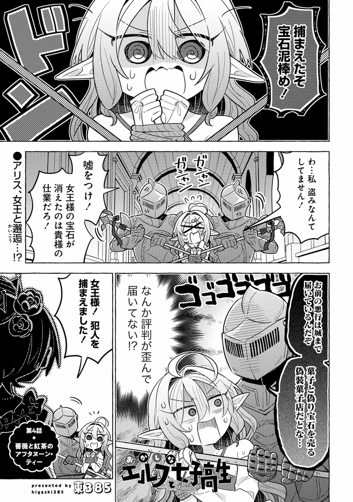 【お知らせ】
異世界エルフが女子高生にスイーツ作りを教わる漫画 #おかしなエルフと女子高生 4話(前編)が更新されました!
宝石泥棒の疑いで捕まったアリス、どうなる!?💎👮
https://t.co/zXKw0pXSuF 