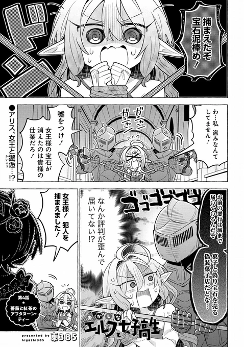 【お知らせ】
異世界エルフが女子高生にスイーツ作りを教わる漫画 #おかしなエルフと女子高生 4話(前編)が更新されました!
宝石泥棒の疑いで捕まったアリス、どうなる!?💎👮
https://t.co/zXKw0pXSuF 