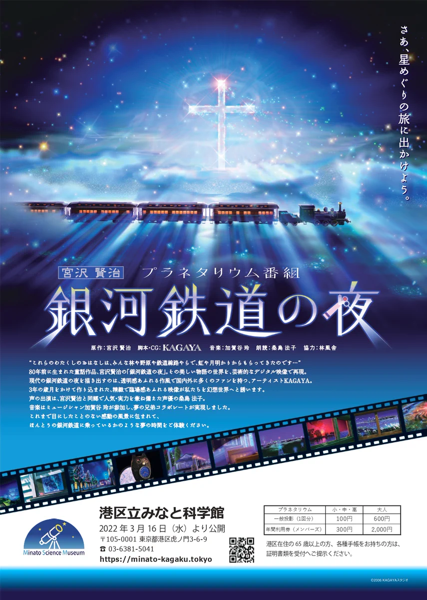 銀河鉄道の夜　販促パネル？ 銀河鉄道の夜 販促パネル？ 銀河鉄道の夜の、そのまた夜にのチケット