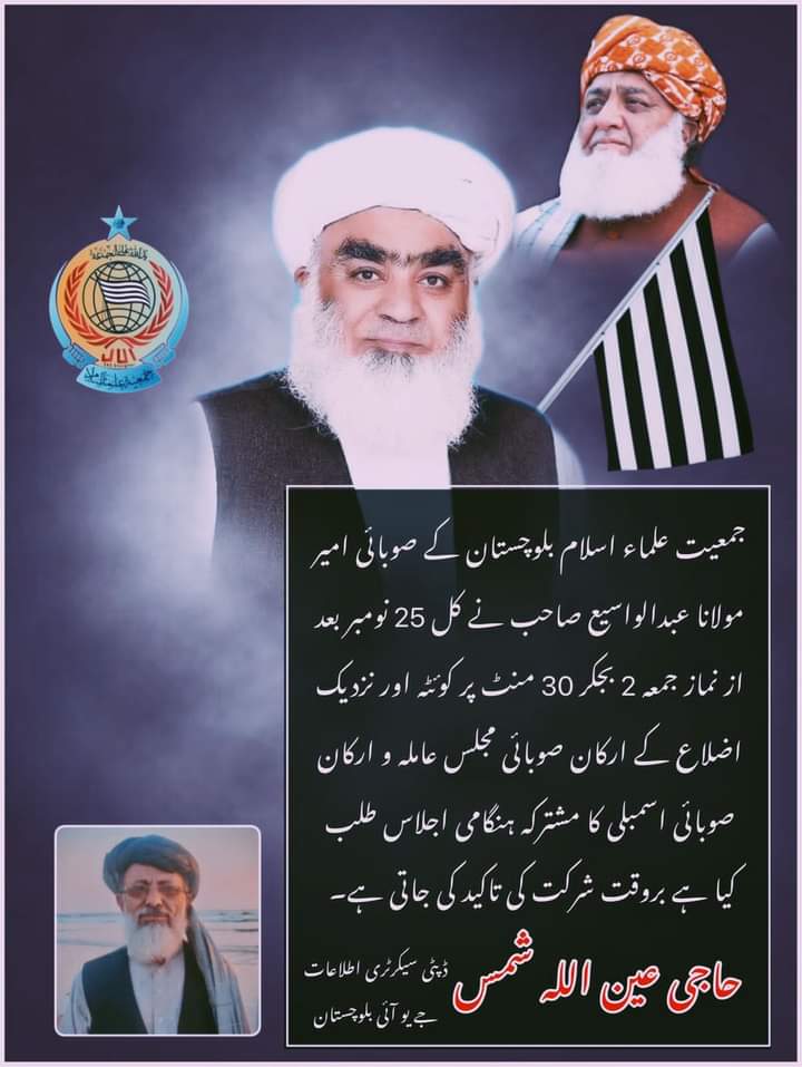 AseelJui's tweet photo. جمعیت علماء اسلام بلوچستان کے صوبائی امیر مولانا عبدالواسیع صاحب نے کل 25 نومبر بعد از نماز جمعہ 2 بجکر 30 منٹ پر کوئٹہ اور نزدیک اضلاع کے ارکان صوبائی مجلس عاملہ و ارکان صوبائی اسمبلی کا مشترکہ ہنگامی اجلاس طلب کیا ہے بروقت شرکت کی تاکید کی جاتی ہے
جاری کردہ  حاجی عین اللہ شمس https://t.co/LjuiI8d6qx
