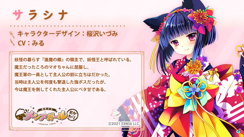 meshiya_girls's tweet photo. 【キャラクター紹介】
今回は妖怪王ちゃんこと『サラシナ』の紹介です！
妖怪の暮らす「逢魔の郷」の領主で、全ての妖怪の頂点に君臨する妖怪王です。
魔王軍にいた頃は主人公を何度も撃退した強ボスでしたが、今は魔王を倒した主人公にベタ甘のようです。

#メシアガール https://t.co/A1T9OpcPTA