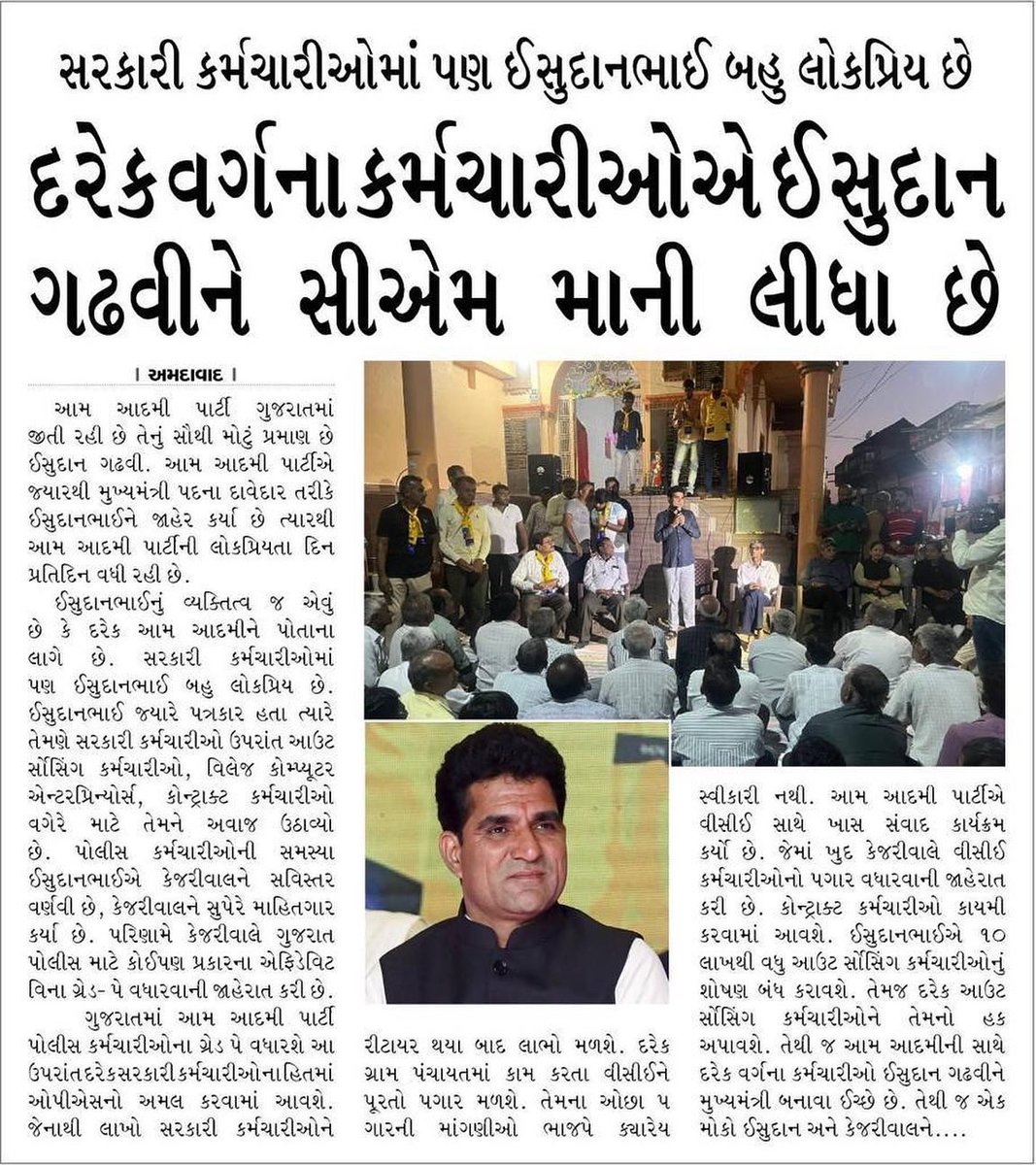 isudan_gadhvi's tweet photo. ગુજરાતની જનતાએ ખેડૂત-માલધારીના દીકરા પર ભરોસો કર્યો છે 
એ મારા શરીરમાં પ્રાણ છે ત્યાં સુધી મહેનત કરીને તૂટવા નહીં દઉં
દરેક વર્ગ -સમાજનું હિત થાય એ જ મારી પ્રાથમિકતા હશે

75 વર્ષમાં ભાજપ -કોંગ્રેસ કે આપણા આગેવાનોએ કામ નથી કર્યા એ જો પાંચ વર્ષમાં ના કરું તો બીજી વાર મને કાઢી મુકજો! https://t.co/qy4B5gu7jF