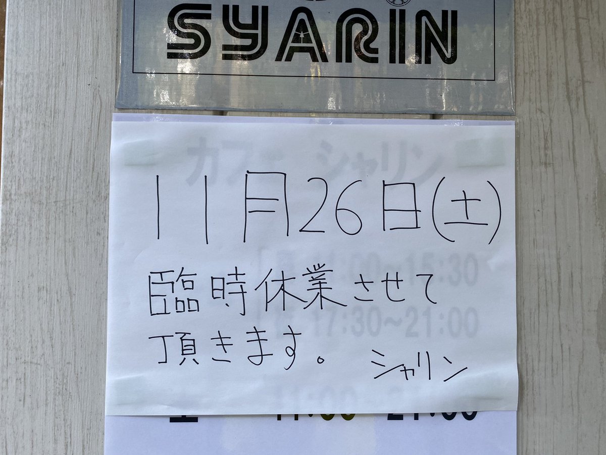 Cafe_SYARIN's tweet photo. 11月26日(土)
臨時休業させて頂きます🙇 https://t.co/fMbwr9CiLr