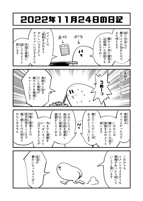 2022年11月24日の日記「豚キムチ②」 