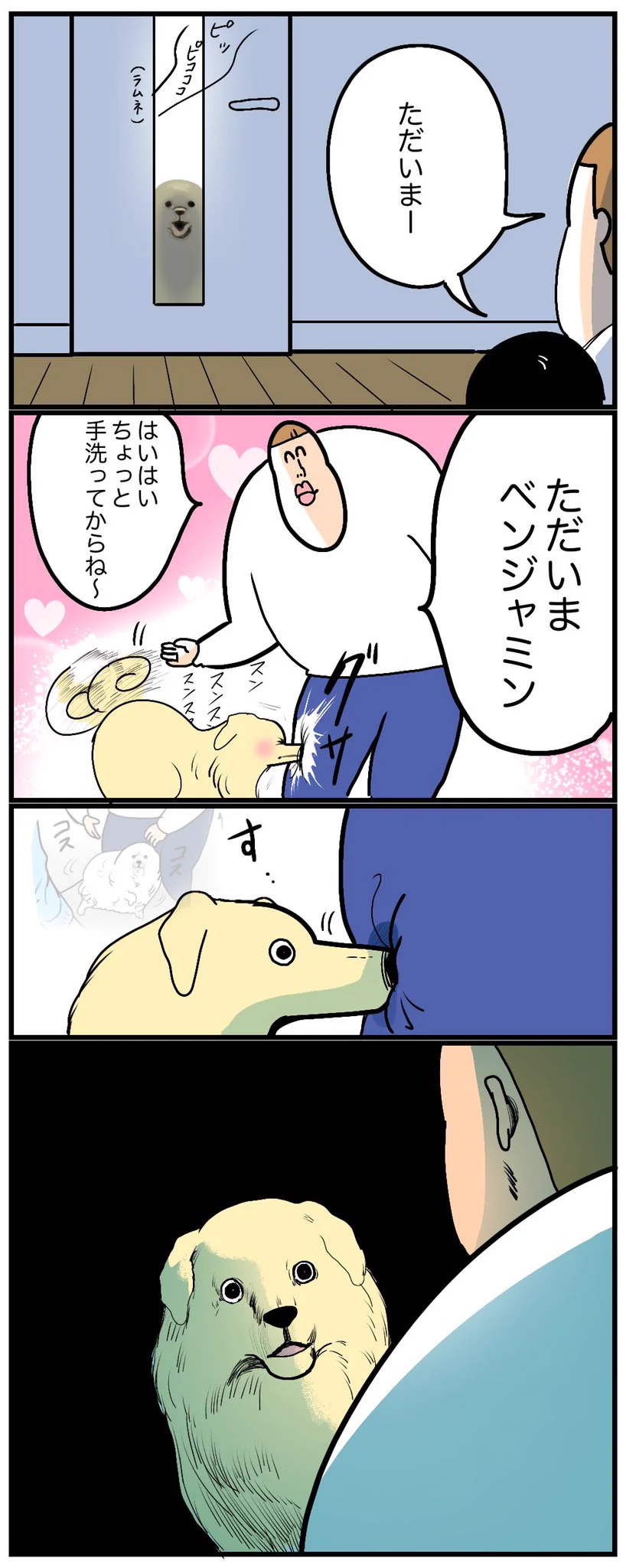 外で他のお家の犬と触れ合ったあと帰宅したら･･･！とある犬漫画が話題に！