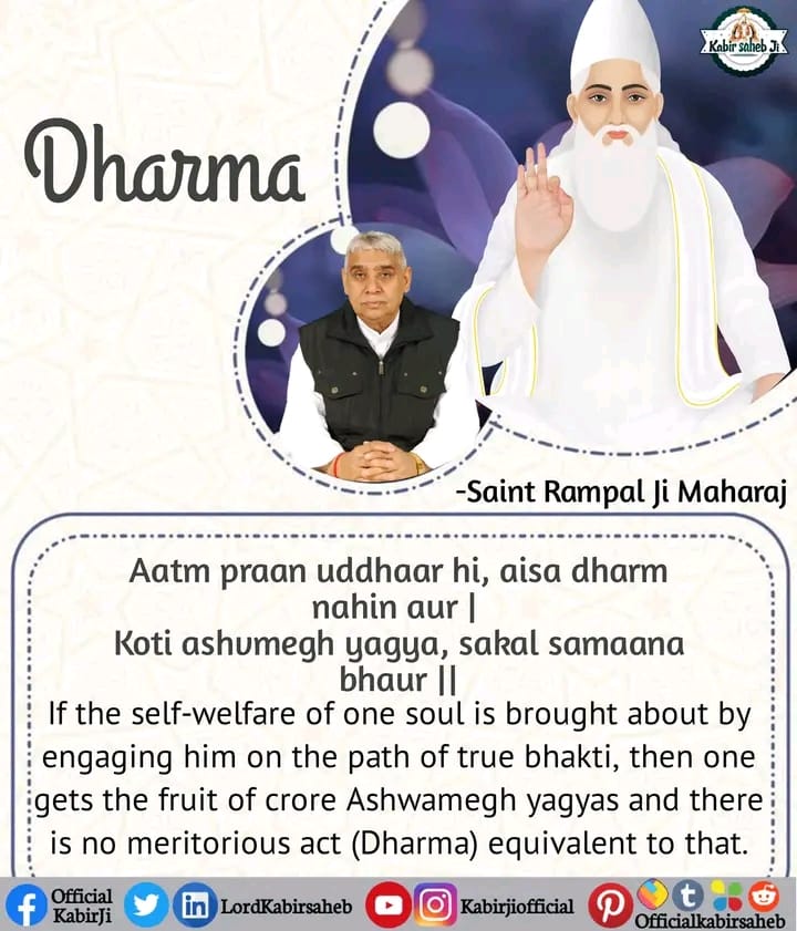 Dharma

Aatm praan uddhaar hi, aisa dharm nahin aur | Koti ashvmegh yagya, sakal samaana bhaur ||

#WednesdayMorning
#SaintRampalJi
#SaintRampalJiQuotes
#KabirIsGod

#ست_بھگتی_سندیش
#سنت_رامپالجی_مہاراج
