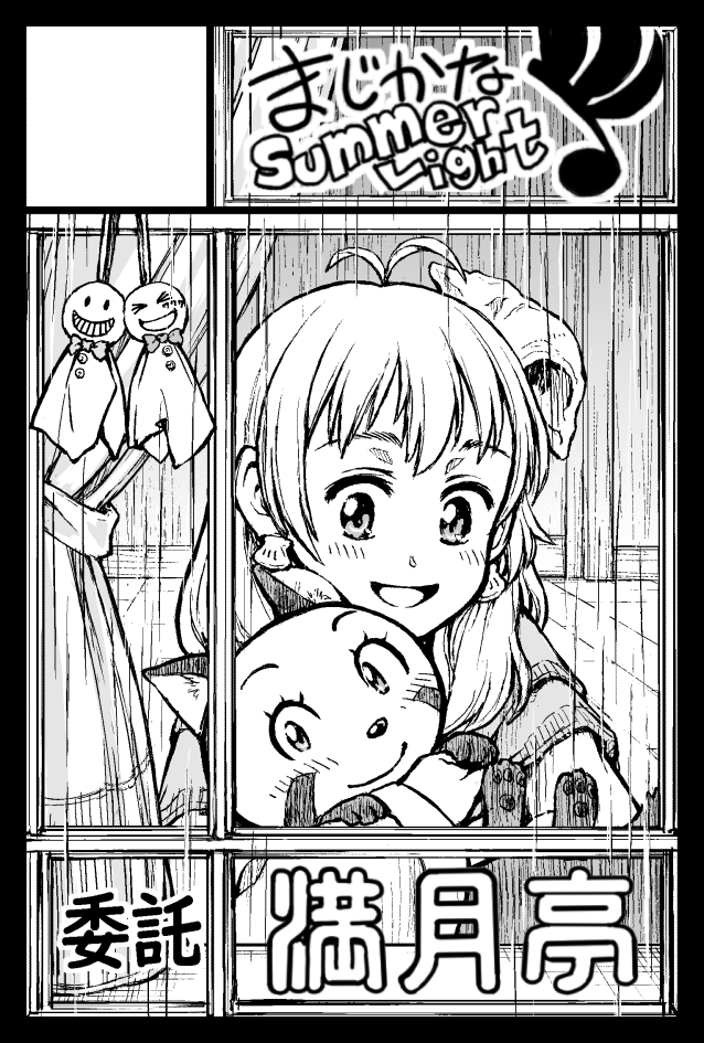 27(日)のコミティア142、
西1ホール【A36b】『まじかなSummerLight』で出展します。
既刊『ふたりはるか』と、無料配布のペーパー等を出品します。
満月亭さかなさん@toto_sakanaの『まだ夏のチッテト』全3巻も委託販売させて頂きます。
よろしくお願いいたします~!!m(_ _)m