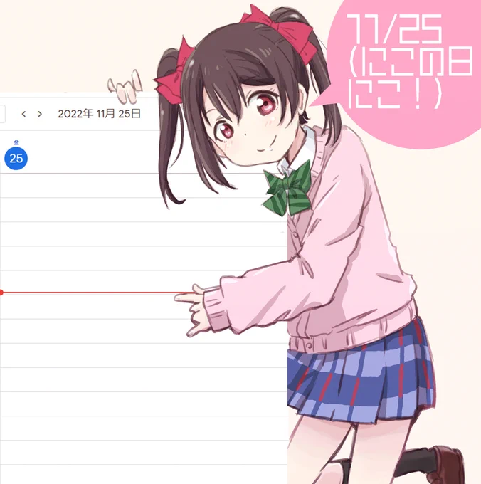 にこの日にこ! #いいにこの日 