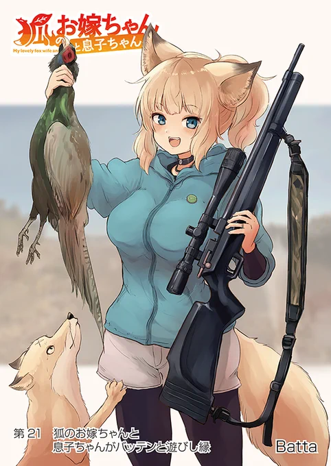 【狐のお嫁ちゃんと息子ちゃん】第二十一「狐のお嫁ちゃんと息子ちゃんがバッテンと遊びし縁」(1/4) 