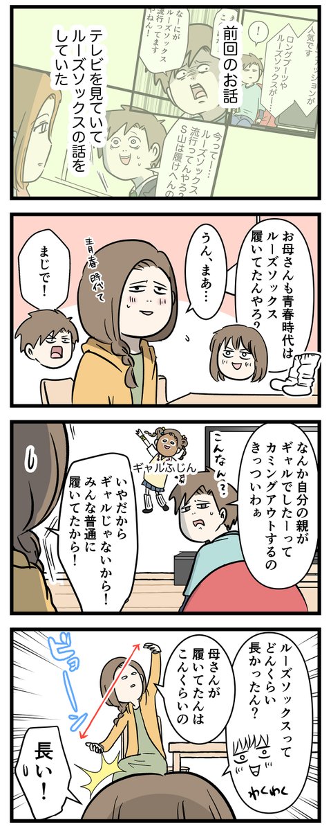 ルーズソックスと平成と女子高生のウソの話

#コミックエッセイ
#漫画が読めるハッシュタグ 