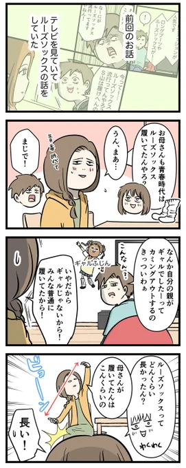 ルーズソックスと平成と女子高生のウソの話#コミックエッセイ#漫画が読めるハッシュタグ 