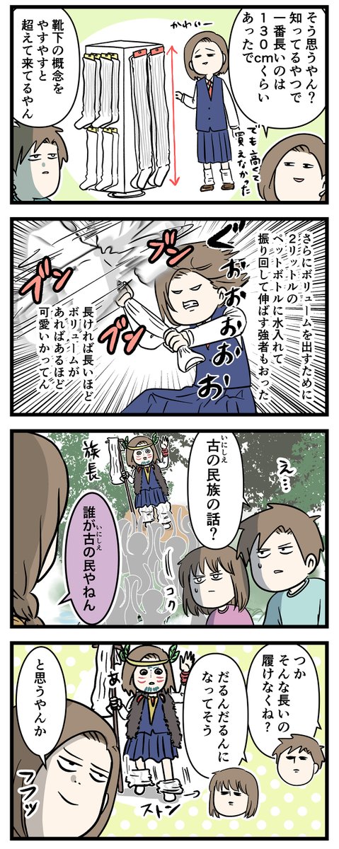 ルーズソックスと平成と女子高生のウソの話

#コミックエッセイ
#漫画が読めるハッシュタグ 