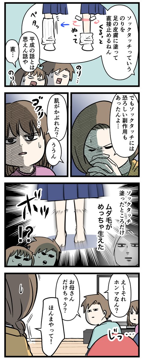 ルーズソックスと平成と女子高生のウソの話

#コミックエッセイ
#漫画が読めるハッシュタグ 