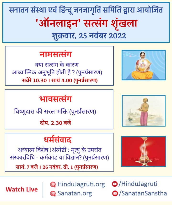 हिन्दू धर्म की महानता समझानेवाले और भक्तिभाव बढानेवाले ऑनलाइन सत्संग

🗓️ शुक्रवार, 25 नवंबर 2022

🖥️ Watch Live @  🔽
▫️  Youtube.com/SanatanSanstha 
▫️  Youtube.com/HinduJagruti

#FridayMotivation #FridayThoughts #Spirituality #sanatandharma #Hindu