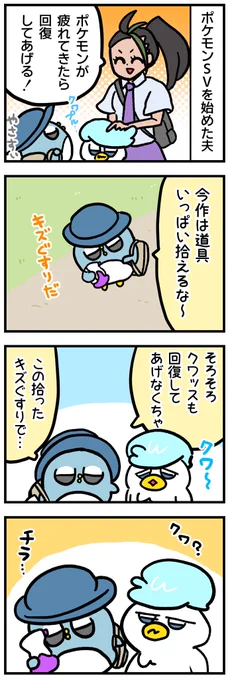 パルデア地方の旅で夫が大事にしているもの
#ポケモンSV 
#漫画が読めるハッシュタグ 