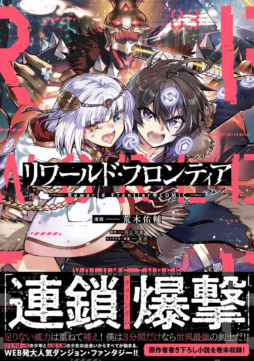 【#リワールド・フロンティア @ COMIC】03

「僕は3分間だけなら、世界最強の剣士だ‼︎」

ハヌを守るため、ラトは『最弱』の支援術式で『最凶』ボスへ挑む❗️

3分だけ世界『最強』❗️迷宮攻略サイバーファンタジー第3巻‼️

https://t.co/WWsIZ7I5g4

#リワフロ 