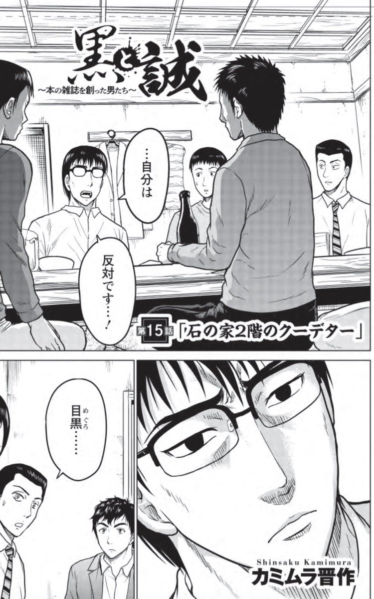 『黒と誠』の最新話がカラフルにて公開されています。
「本の雑誌」草創期最大の事件「石の家2階のクーデター」勃発!! 椎名誠と目黒考二が決別か!?
第15話「石の家2階のクーデター」
https://t.co/12jYp31IbO
椎名と目黒、雑誌に対する考え方ではじめて2人が衝突。はたしてその会議の結末は…!?