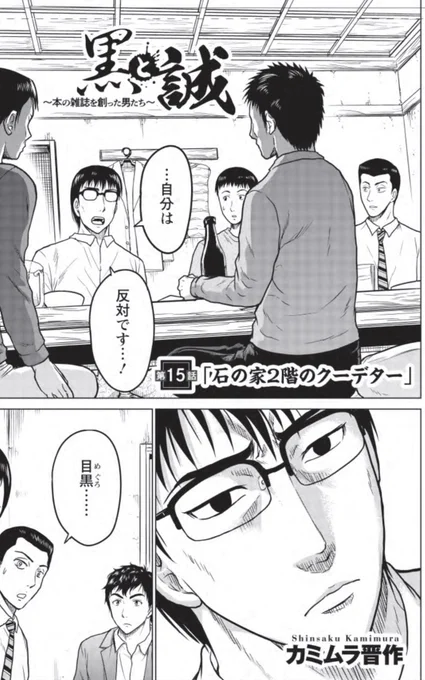 『黒と誠』の最新話がカラフルにて公開されています。

「本の雑誌」草創期最大の事件「石の家2階のクーデター」勃発!! 椎名誠と目黒考二が決別か!?
第15話「石の家2階のクーデター」
https://t.co/12jYp31IbO

椎名と目黒、雑誌に対する考え方ではじめて2人が衝突。はたしてその会議の結末は…!? 