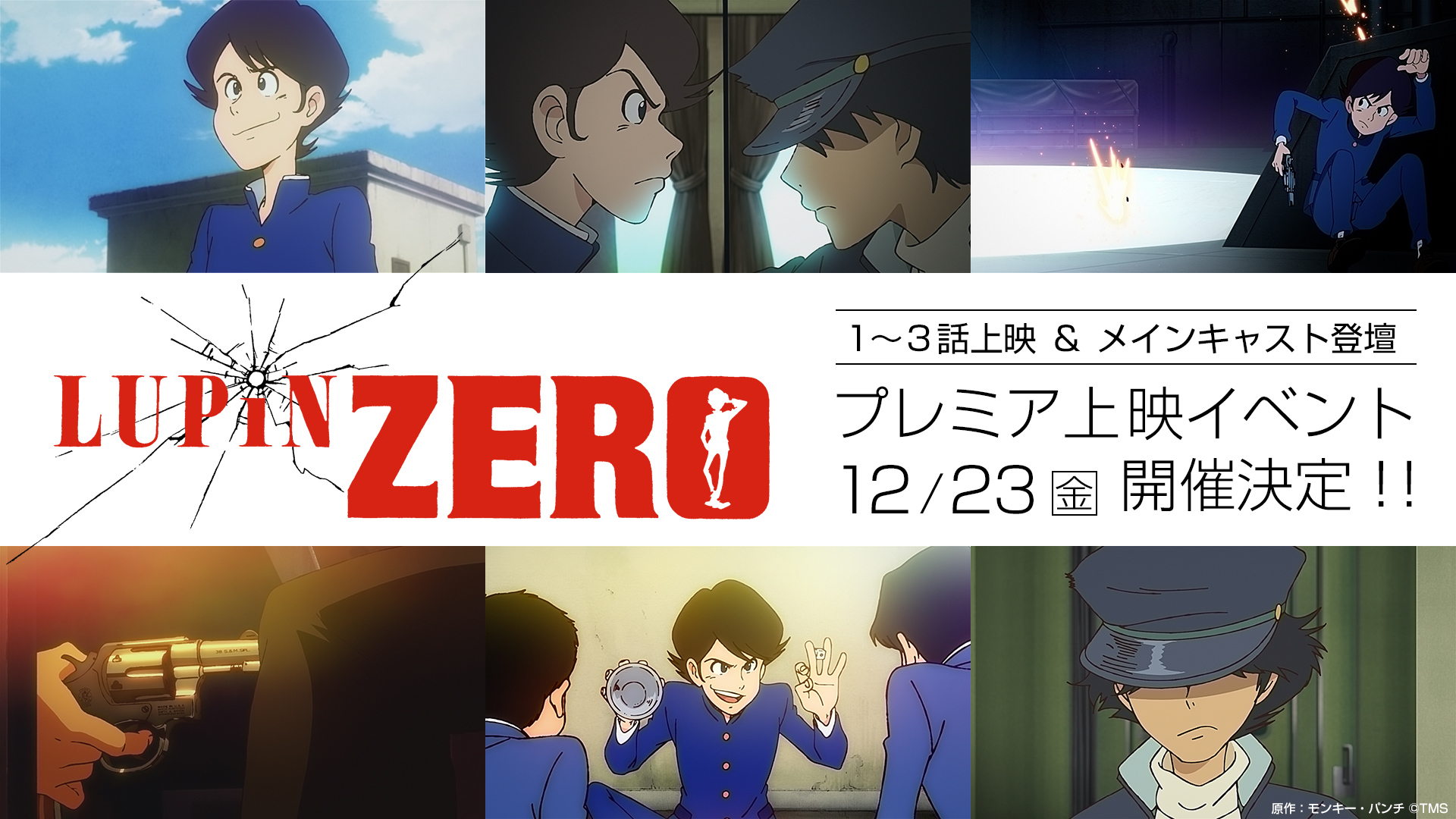 アニメ ルパン三世 公式 12 23池袋にて開催 Lupin Zero 1 3話上映 メインキャスト登壇のプレミア上映会が開催決定 時 12 23 開場18 40 上映19 00 場所 グランドシネマサンシャイン池袋 チケットはただいま受付中 抽選販売