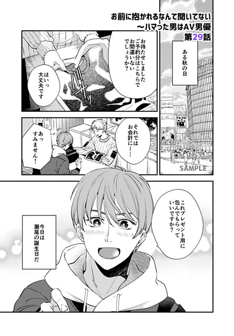 お知らせ✍本日11/25おまだか29話配信です。
カナトの店で開かれる瀬尾のバースデーパーティーにしっかりプレゼントも用意して向かう名取。
気合の入った豪華な内装や料理に驚いているとどうやらそれはも社長の知り合いが用意したものらしく…?
(配信先はリプ欄まで) 