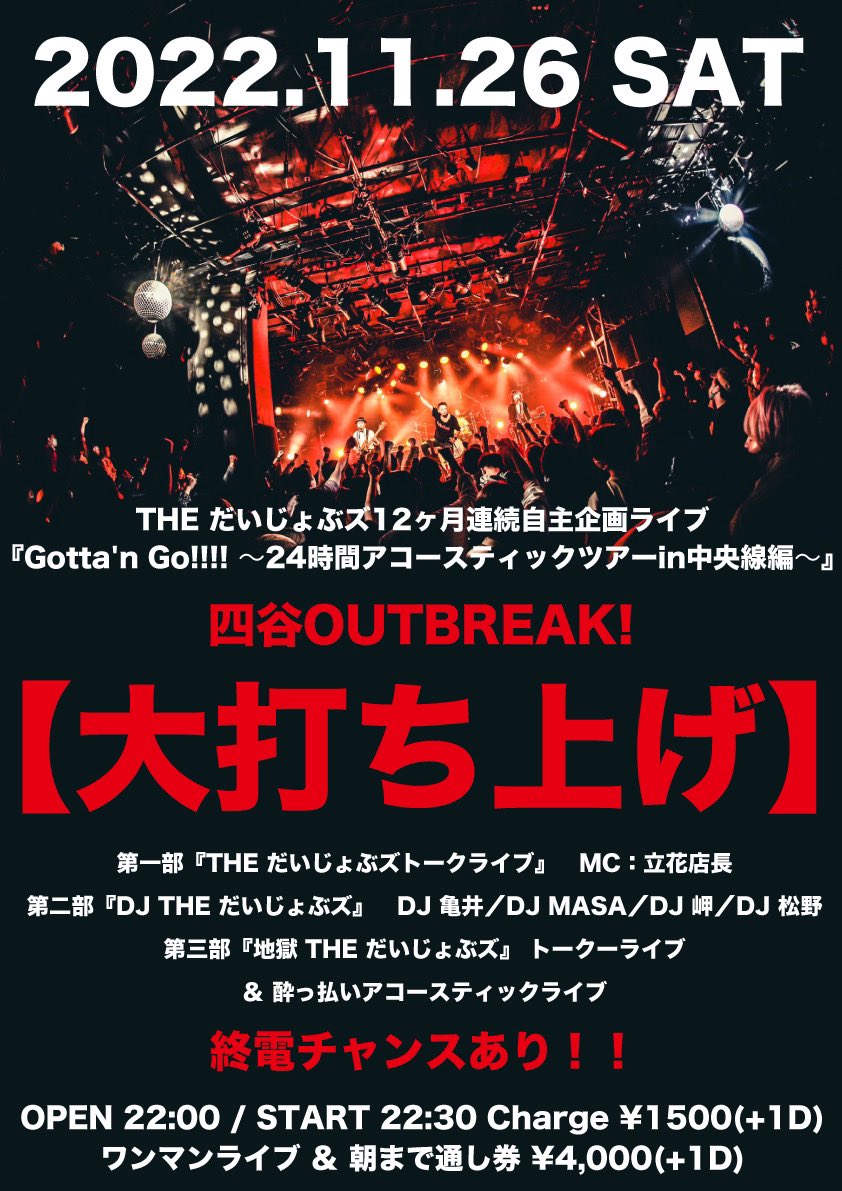 428outbreak's tweet photo. 11月26日(土)は #THEだいじょぶズ の #24時間ライブ‼️
①朝6:00から中央線全駅をストリートライブしながら四谷を目指し(画像1)
②20:30からアウトブレイクでアコースティックバンド編成のワンマンライブ(画像2)
③その後そのまま翌朝6:00までトーク&DJ&泥酔ライブの三部構成で大打ち上げ(画像3) https://t.co/zX2ubap8As