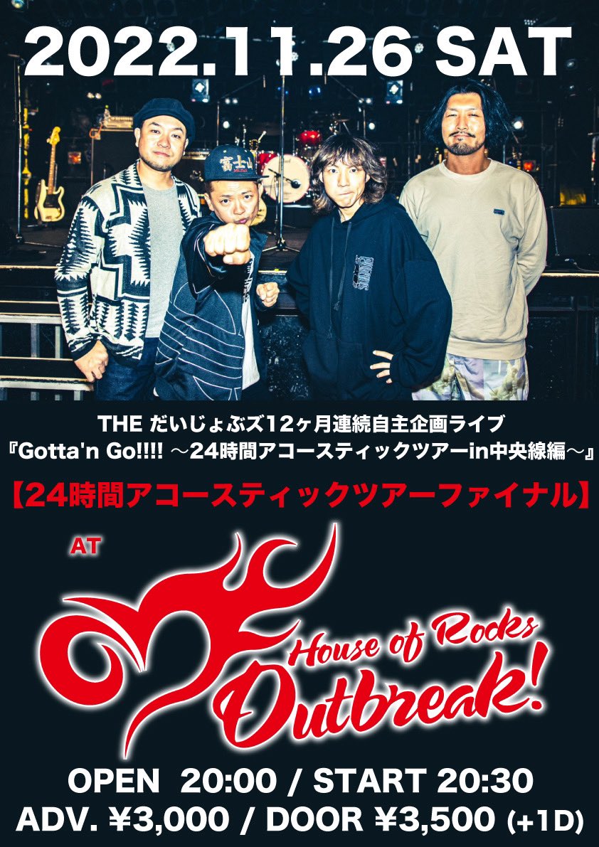 428outbreak's tweet photo. 11月26日(土)は #THEだいじょぶズ の #24時間ライブ‼️
①朝6:00から中央線全駅をストリートライブしながら四谷を目指し(画像1)
②20:30からアウトブレイクでアコースティックバンド編成のワンマンライブ(画像2)
③その後そのまま翌朝6:00までトーク&DJ&泥酔ライブの三部構成で大打ち上げ(画像3) https://t.co/zX2ubap8As