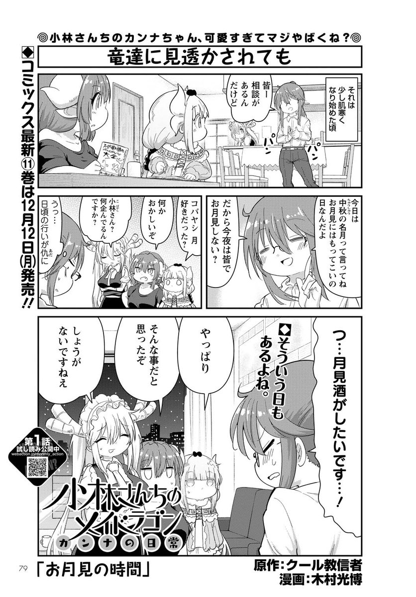月刊アクション発売中!今回のカンナの日常は小林さんの提案で満月の月夜に買い物にでかけるお月見回です!本家メイドラゴン、エルマのOL日記、ルコアは僕のXXです、お篭りぐらしのファフニールと共によろしくお願いします!