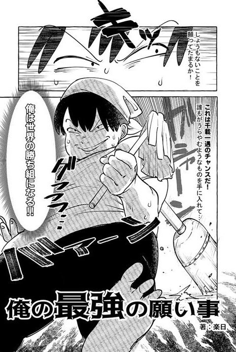 楽日先生(@RABdesu)のデビュー作が、くらげファームにて公開中!🔥  願いが何でも叶うとしたら--。主人公が導き出した答えにあなたは共感しますか?  kuragebunch.com/episode/3161……  #俺の最強の願い事