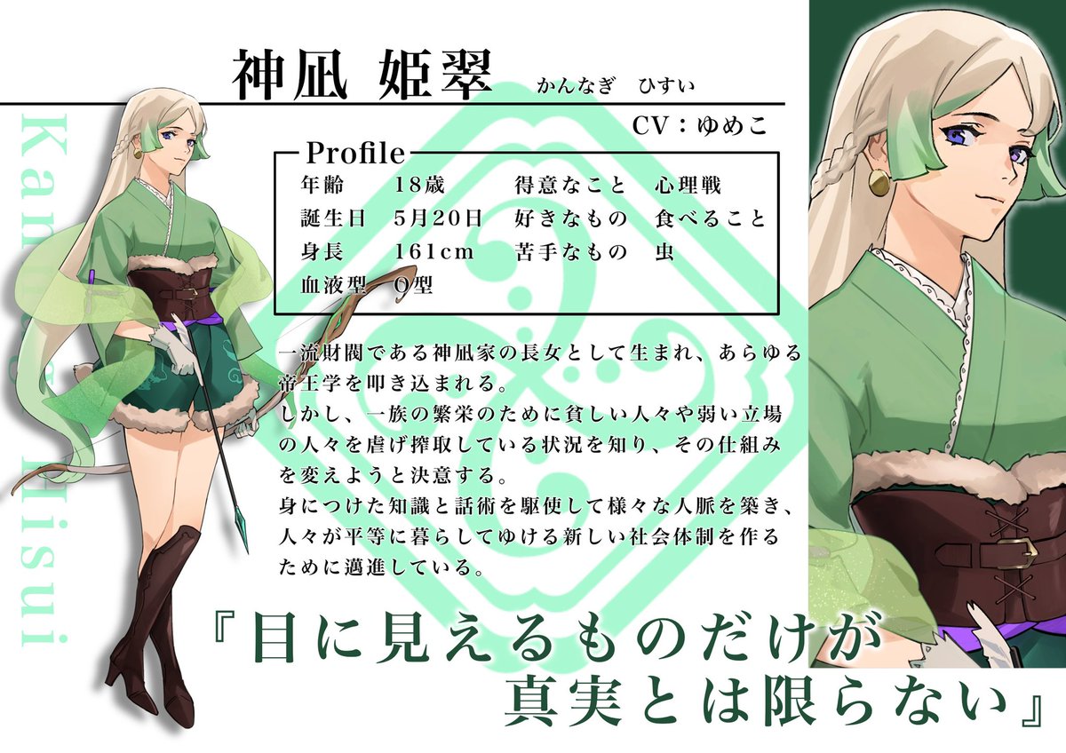 ■#キャラクター紹介 ③■ 神凪 姫翠（かんなぎ ひすい）　 CV：ゆめこ 緑龍の加護を受ける、龍神結社 神威メンバーの1人。 容姿端麗、頭脳明晰な非の打ちどころがない美女。 商人気質で世渡り上手。 akatsuki-no-kamui.com/kangagi-hisui #暁の神威 #神威プロジェクト ￼