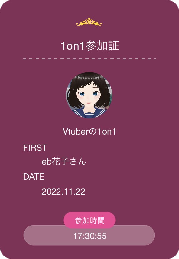 weshow_live's tweet photo. 1on1終了後、記念に【参加証】が発行されるよ✨画面長押しで忘れずに保存してね🎁 #weshow #weshow1on1 https://t.co/Qmg9nu3nR0