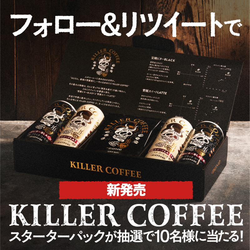 suntory's tweet photo. 新コーヒーブランド誕生!!

#眠気を殺す KILLER COFFEE #新発売 を記念して
Amazon限定発売のスターターパックが当たるキャンペーンを開催‼︎

▼応募方法▼
① @suntory をフォロー
② 12/21 23:59までにこの投稿をRT
③ 抽選で10名様に当たる

仕事/勉強/運転のお供にぜひ!!
＃KILLERCOFFEE
