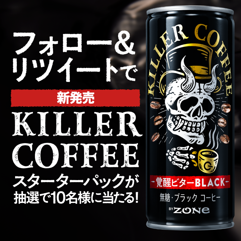suntory's tweet photo. 新コーヒーブランド誕生!!

#眠気を殺す KILLER COFFEE #新発売 を記念して
Amazon限定発売のスターターパックが当たるキャンペーンを開催‼︎

▼応募方法▼
① @suntory をフォロー
② 12/21 23:59までにこの投稿をRT
③ 抽選で10名様に当たる

仕事/勉強/運転のお供にぜひ!!
＃KILLERCOFFEE