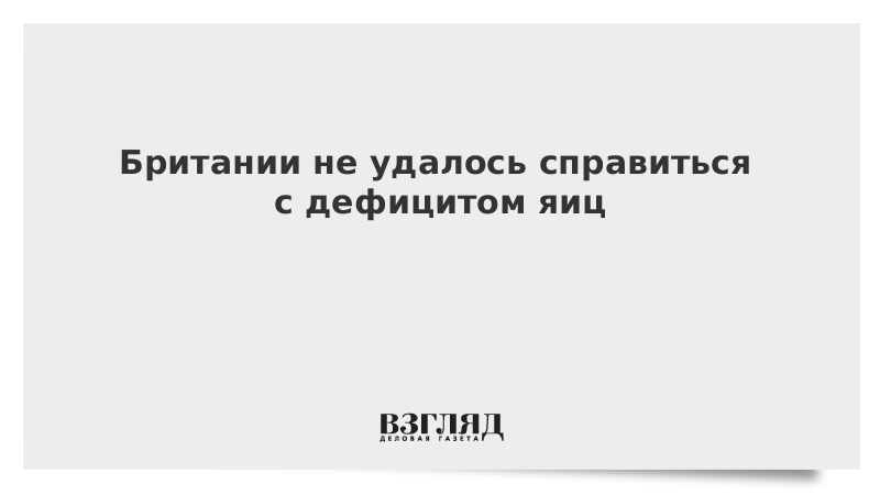 V Z - Взгляд on Twitter: "Британии не удалось справиться с дефицитом ...